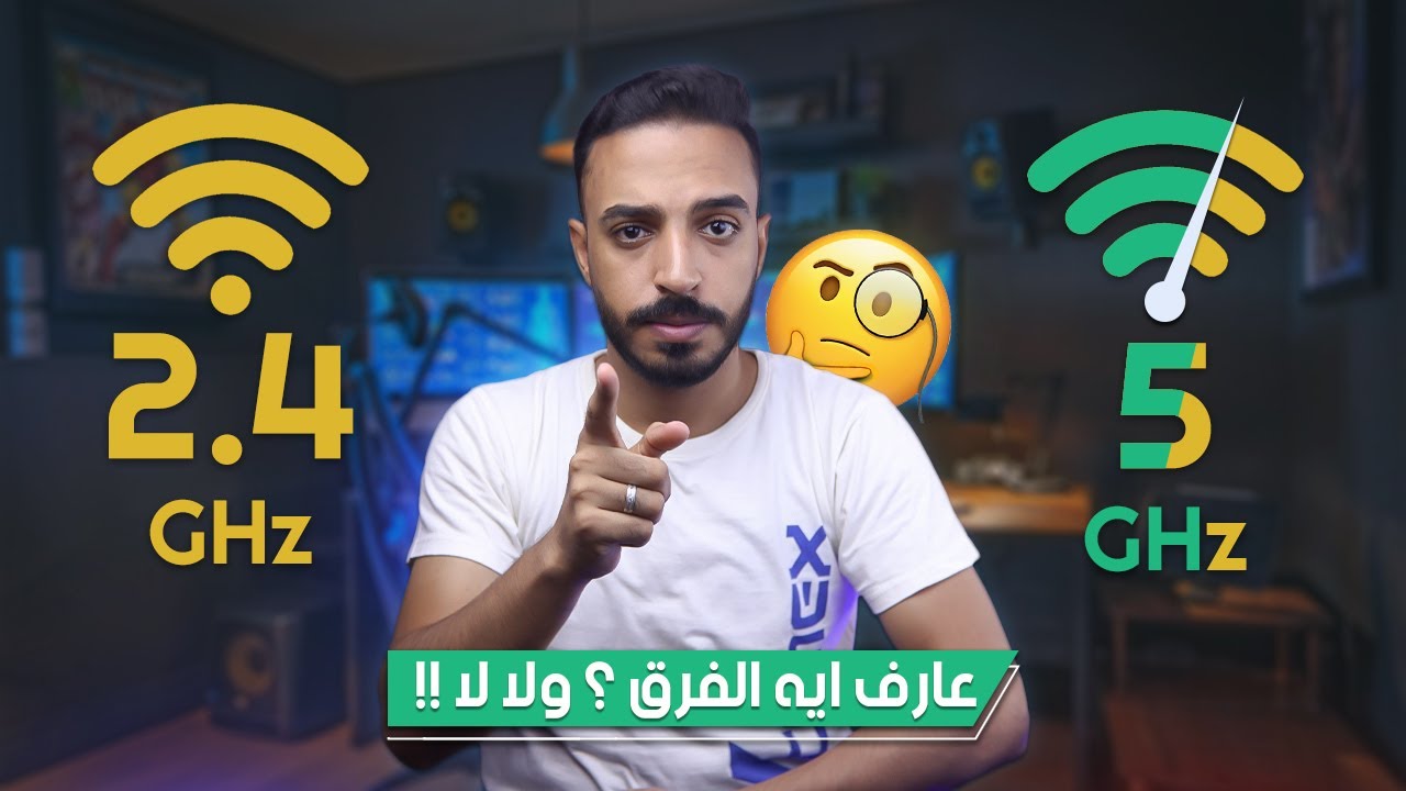 ما هو أفضل تردد للاستخدام اليوم 2.4 جيجا هرتز أو 5 جيجا هرتز؟ | تقوية شبكة الواي فاي 🔥