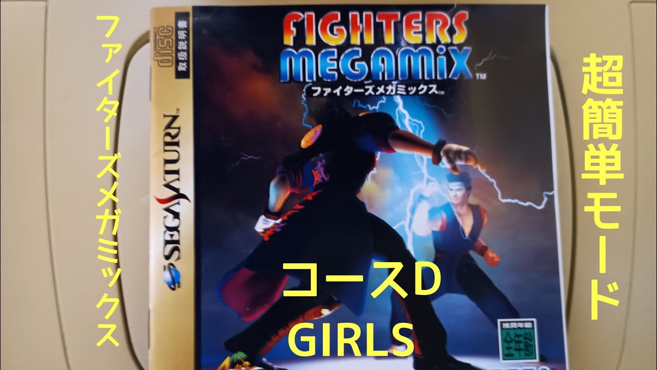 ファイターズメガミックス　超簡単モード　サラ　コースD