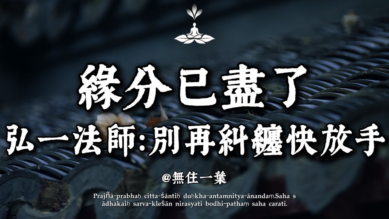 弘一法師：緣分盡了，這3種親戚請趁早「斷交」！斷乾淨了，福氣才來。#弘一法師 #斷捨離 #親戚 #人際關係 #晚年福報 #李叔同 #佛學智慧 #情緒勒索 #家庭風水