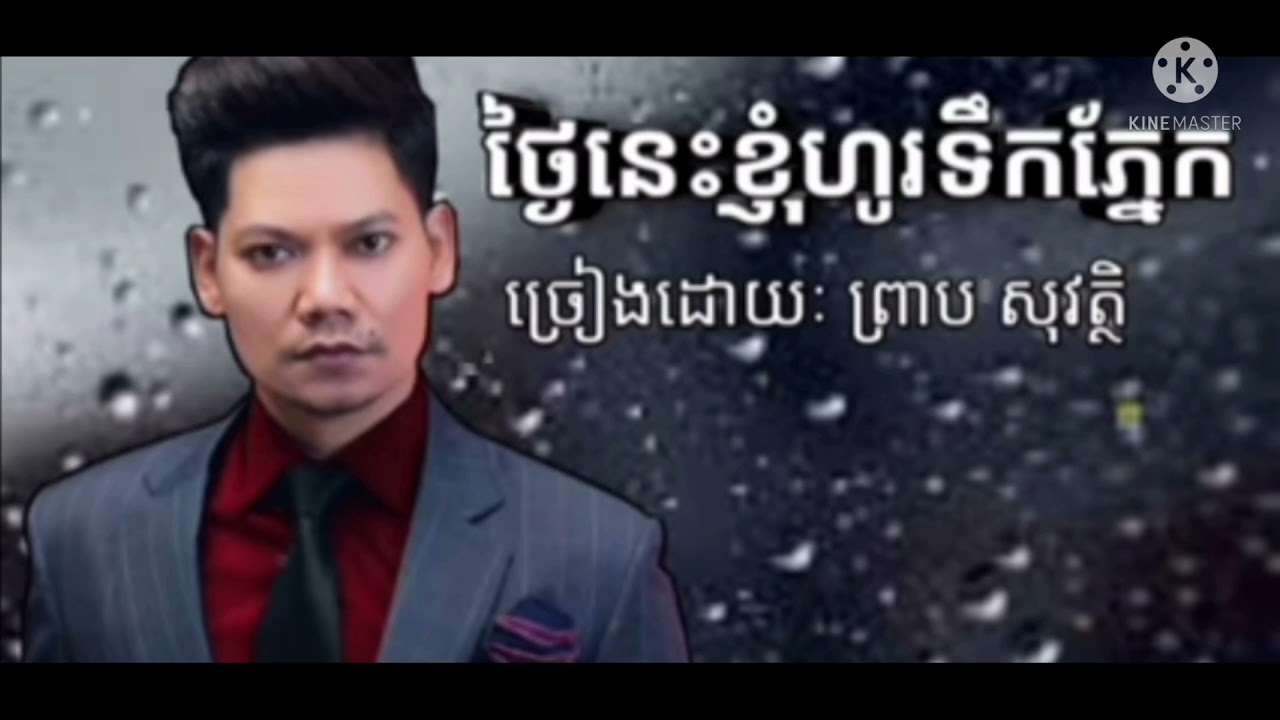 ថ្ងៃនេះខ្ញុំហូរទឹកភ្នែក ច្រៀងដោយ ព្រាបសុវត្ថិ