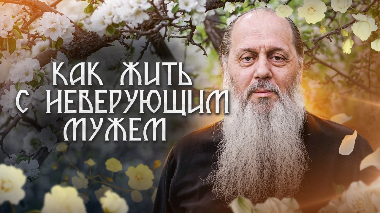 Как жить с неверующим мужем?