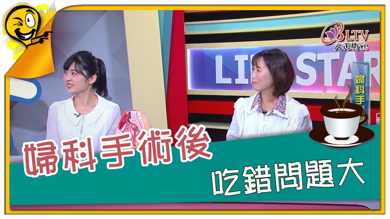 生活智多星第1198集 婦科手術後 吃錯問題大