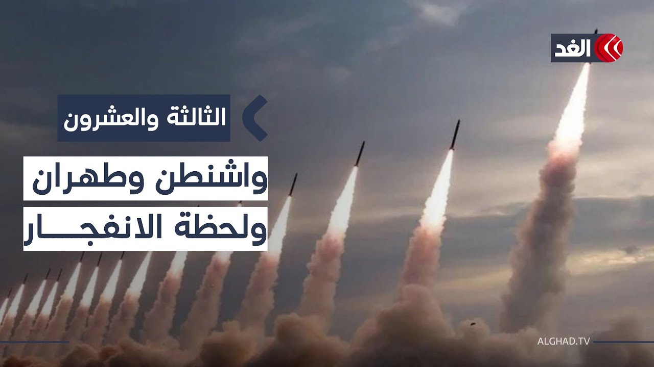 واشنطن تخير إيران بين الفناء أو الحرب.. هل تقترب المنطقة من لحظة الانفجار؟| #الثالثة_والعشرون