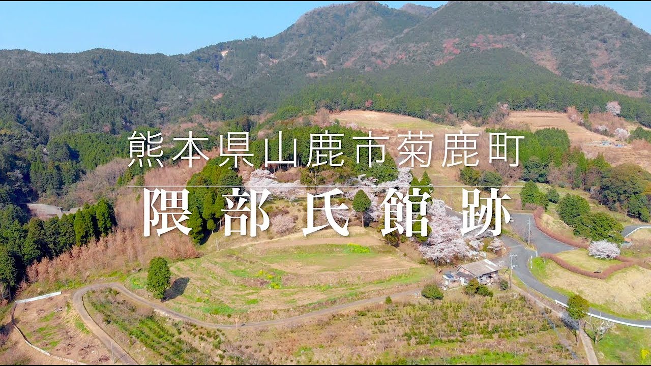 熊本県山鹿市菊鹿町 - 春の隈部氏館跡【ドローン空撮 - 4K】