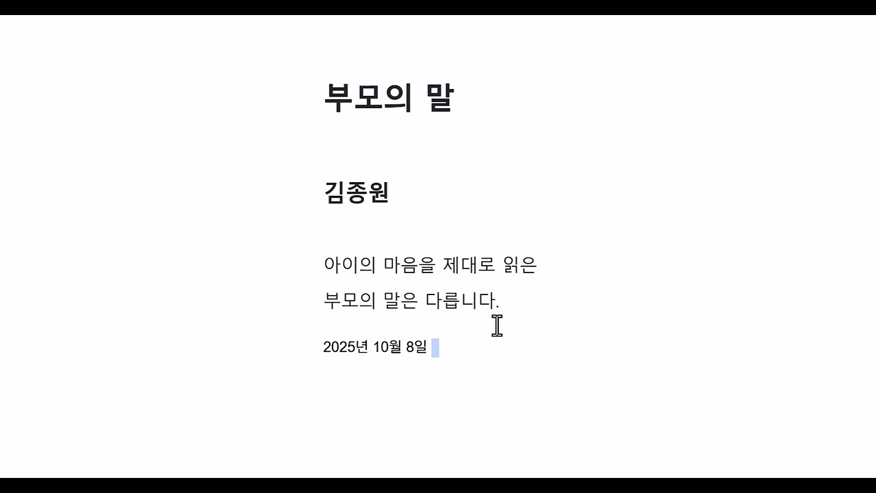 부모의 말 김종원 2025년 10월 8일 오후 2시 46분