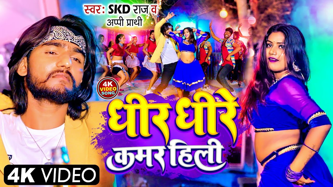 #Video | #Skd Raj | धीरे धीरे कमर हिली |#Appi Prathi | Dheere Dheere Kamar Hili |Bhojpuri Song 2023