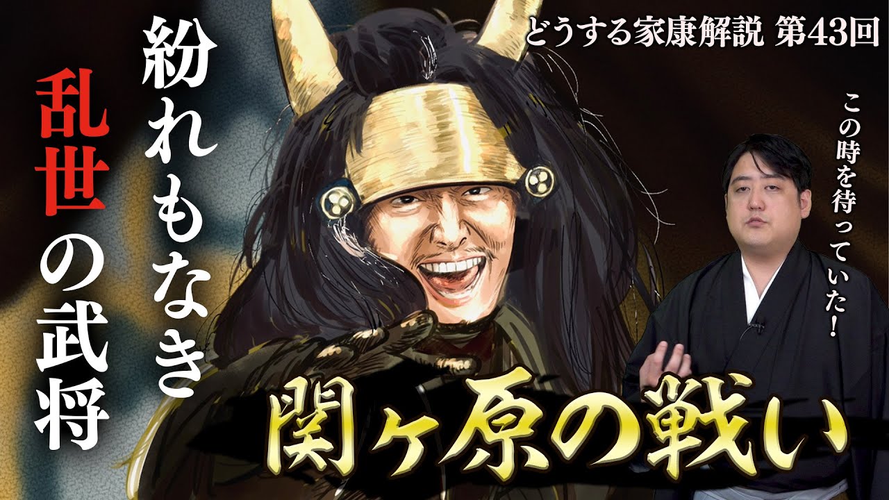 第43回『関ヶ原の戦い』解説┃秀頼の出陣準備はあった？関ヶ原本戦は東西どちらも予想外の展開だった！ #どうする家康