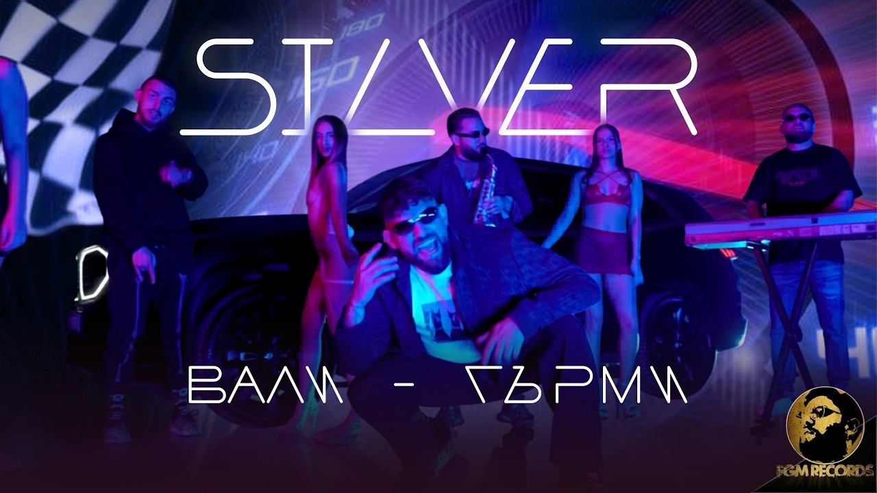 Silver - Vali-Garmi / Силвър - Вали-Гърми