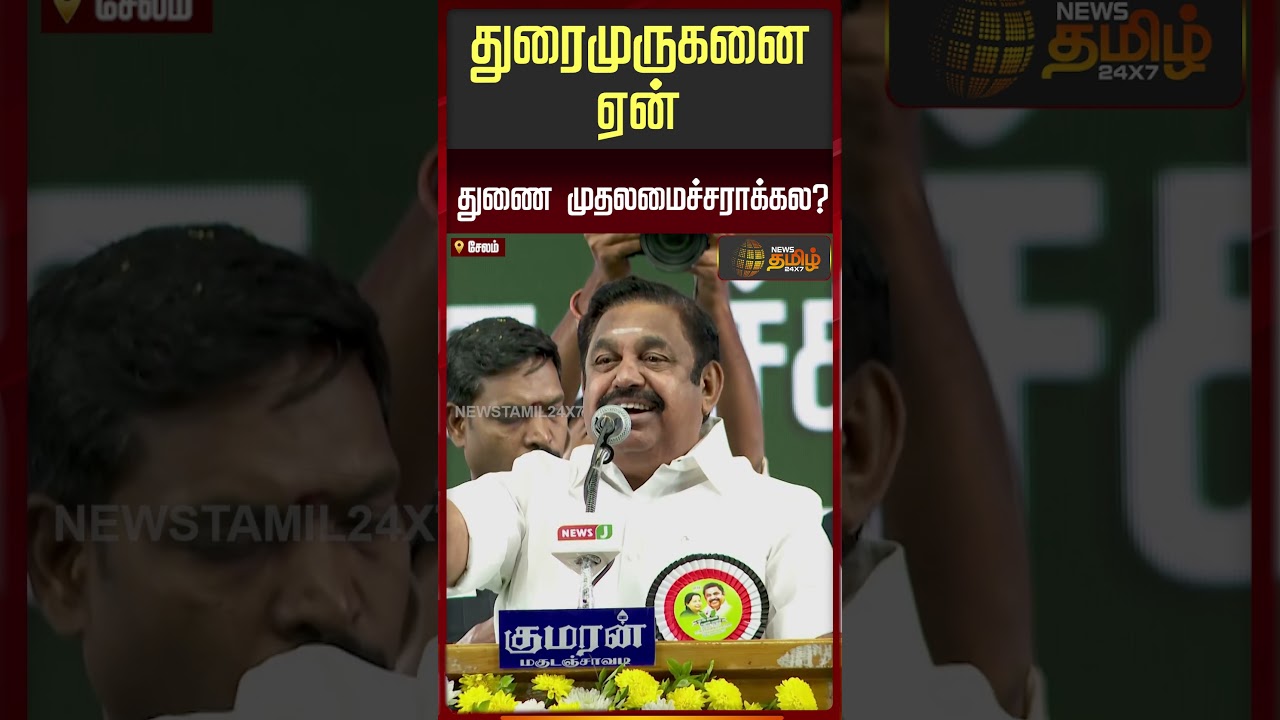 துரைமுருகனை ஏன் துணை முதலமைச்சராக்கல? - இபிஎஸ் கேள்வி..! | EPS Speech | Salem | ADMK