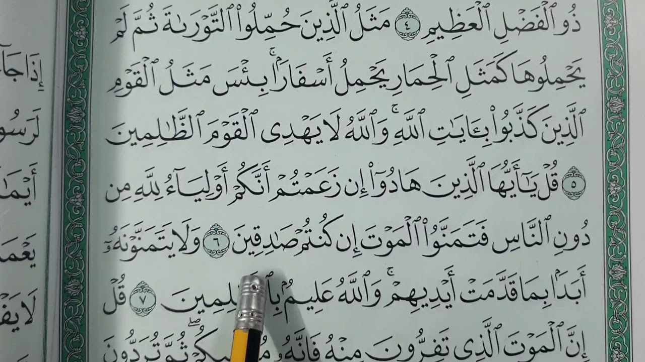 حفظ سورة الجمعه لاطفال الصف الثالث الابتدائي