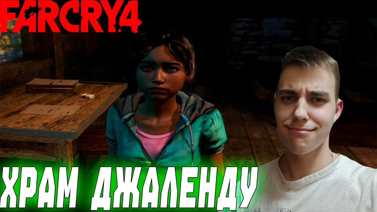 ПРОХОЖДЕНИЕ ► Far Cry 4 ► СЕРИЯ 14 ► ХРАМ ДЖАЛЕНДУ