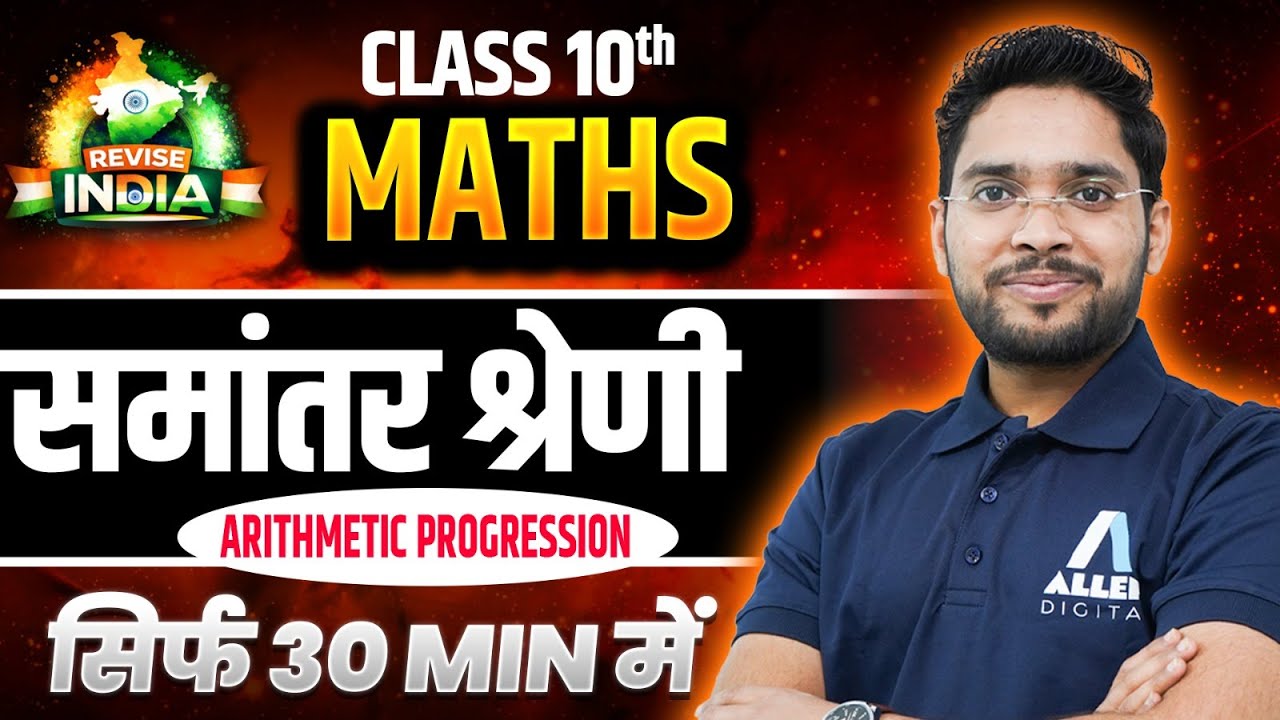 Arithmetic Progression Class 10 Rapid Revision in 30 Minutes | Class 10 Maths Chapter 5 Hindi Medium