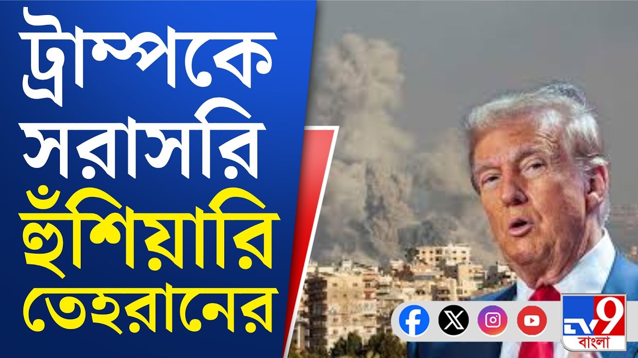Tehran, US-Israel war on Iran: খামেনেইয়ের মৃত্যুর মূল্য ট্রাম্পকেই চোকাতে হবে: ইরান