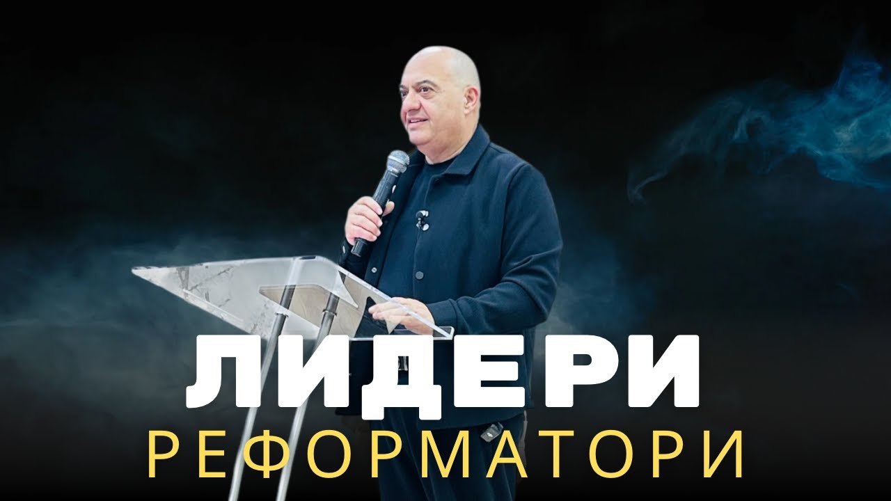 Лидери-реформатори