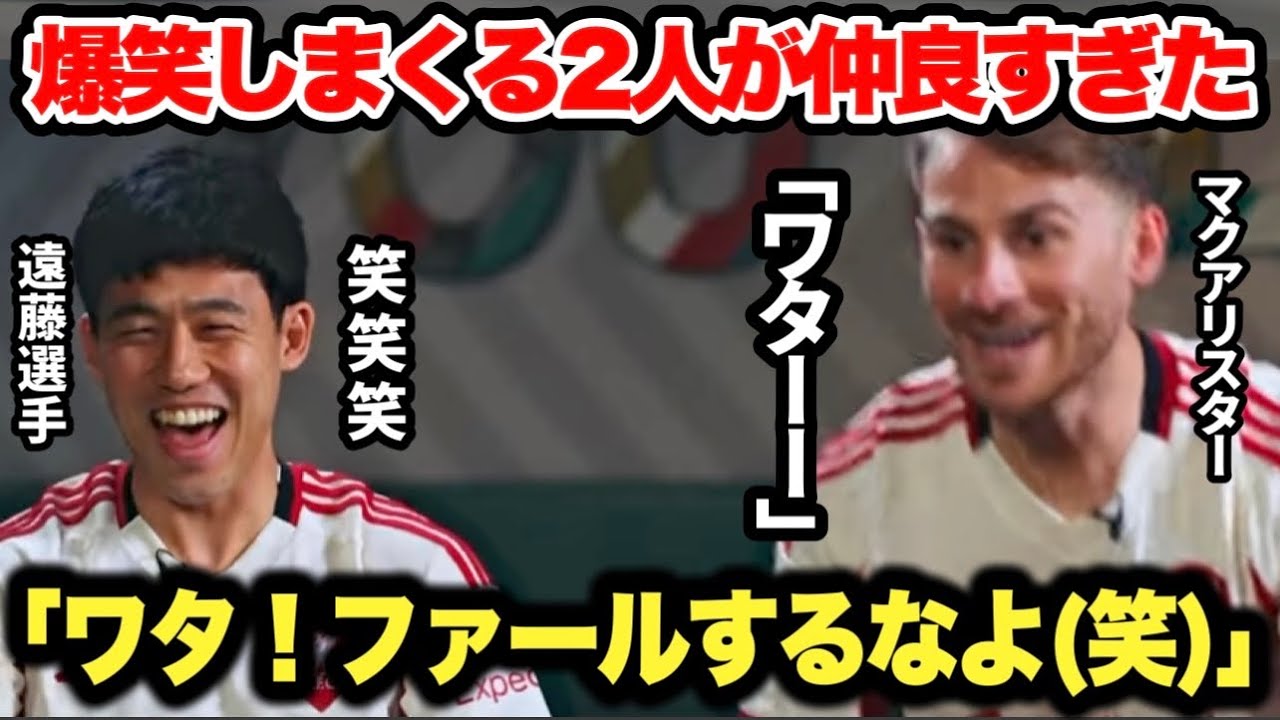 爆笑しながらFC26をプレーする遠藤航選手&マクアリスターが想像の100倍仲良しで面白すぎた
