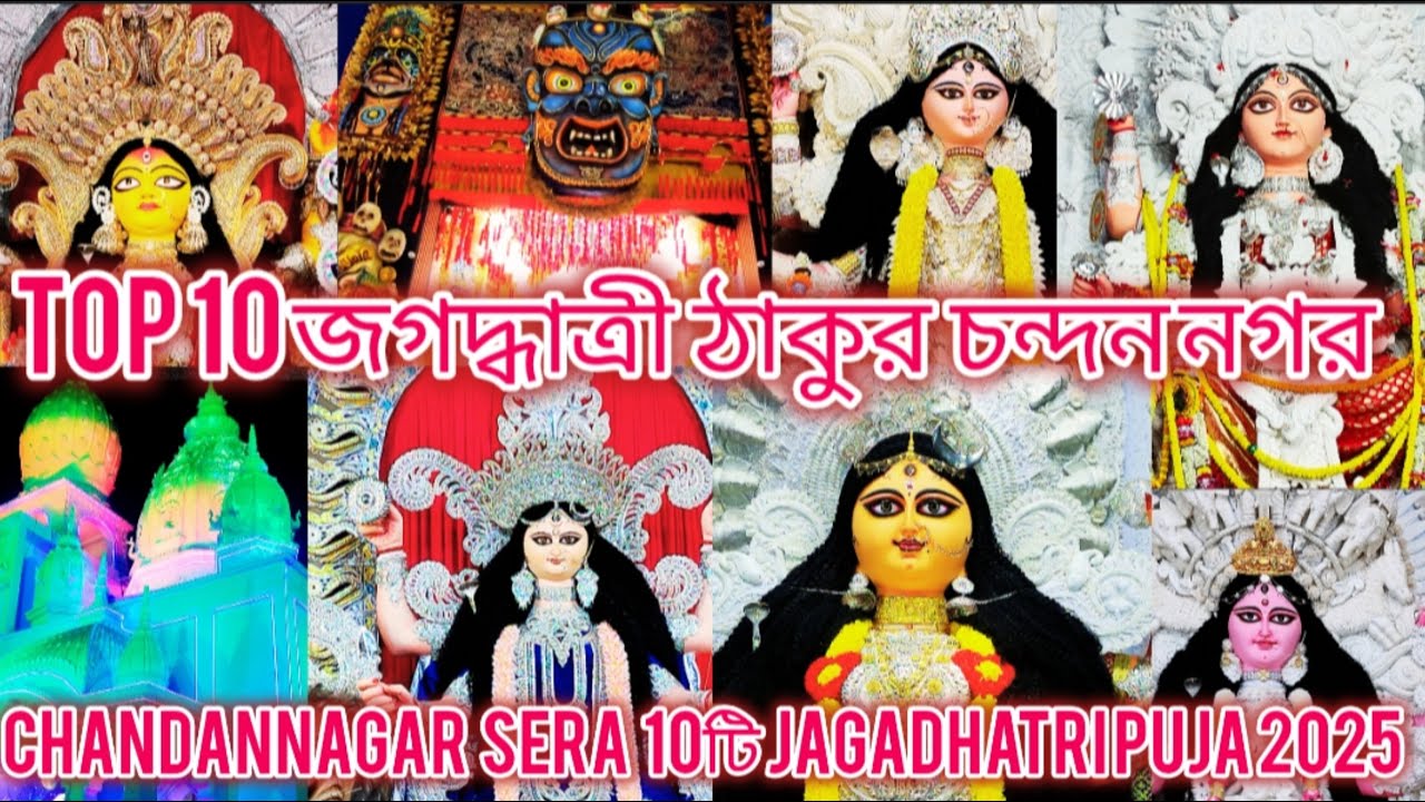 Chandannagar Jagadhatri Puja 2025 | Chandannagar Top 10 Jagadhatri Puja 2025 | Chandannagar Lighting