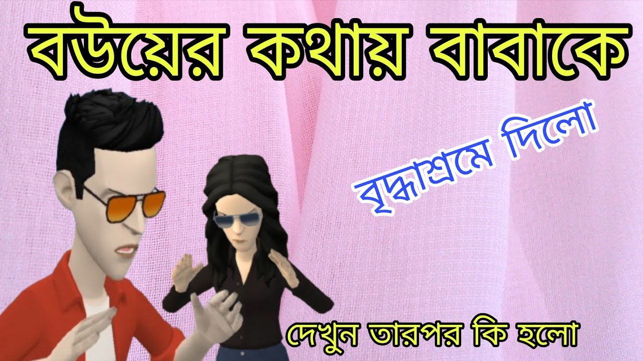 বউয়ের কথায় বাবাকে বৃদ্ধাশ্রমে পাঠালো, বাংলা নতুন কার্টুন ভিডিও, new cartoon. KUSHTIA ENTERTAINMENT
