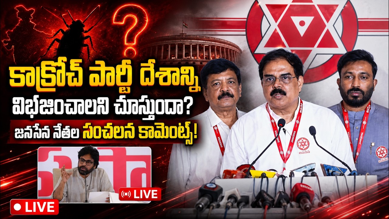 కాక్రోచ్ పార్టీ దేశాన్ని విభజించాలని చూస్తుందా? జనసేన నేతల సంచలన కామెంట్స్ | LIVE | Tejaswi News