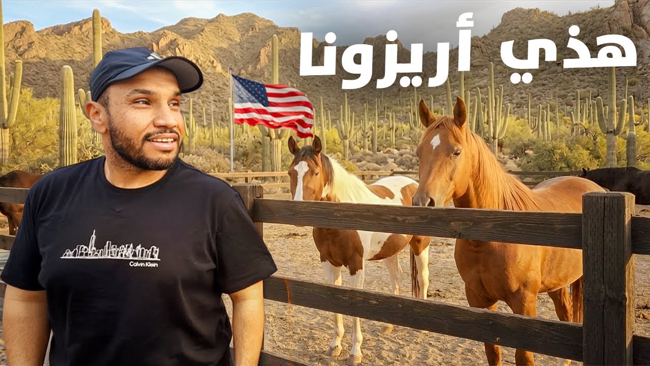 أريزونا مو بس صحراء ! خيول عربية أصيلة وسط الصحراء كيف وصلت هنا !🌵🐎