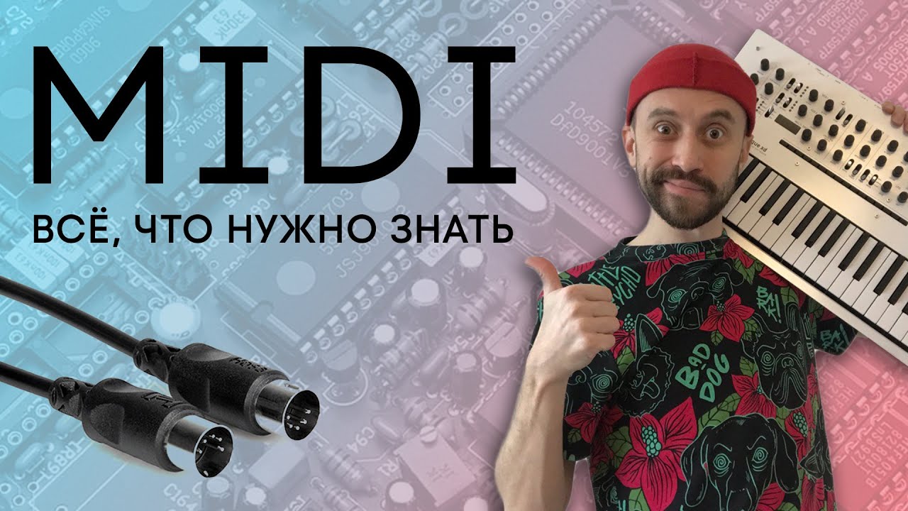Все что нужно знать о MIDI (запись лекции)