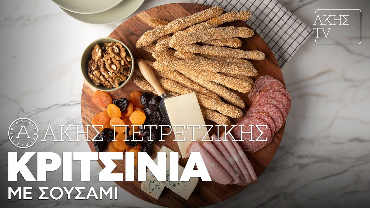 Κριτσίνια με Σουσάμι Επ. 31 | Kitchen Lab TV | Άκης Πετρετζίκης