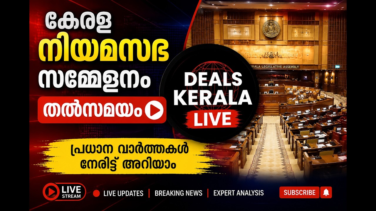 🔴 LIVE | കേരള നിയമസഭയുടെ ഒന്നാം സമ്മേളനം |  നിര്&zwj;ണായക പ്രഖ്യാപനങ്ങളുമായി | V.D. Satheesan | KERALA