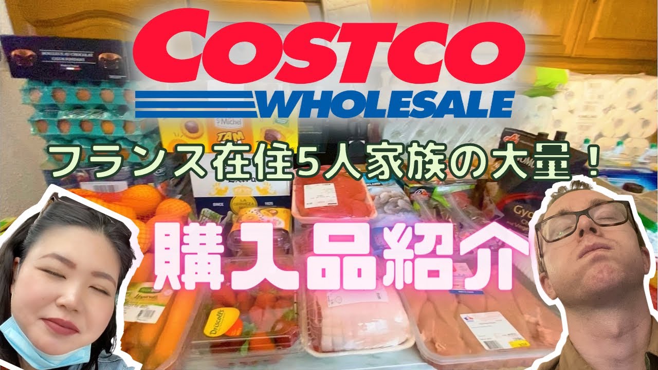 【ルーティン】コストコ大量購入品紹介！/ 買い物/ ルーティン / コストコおすすめ/  costco / フランス