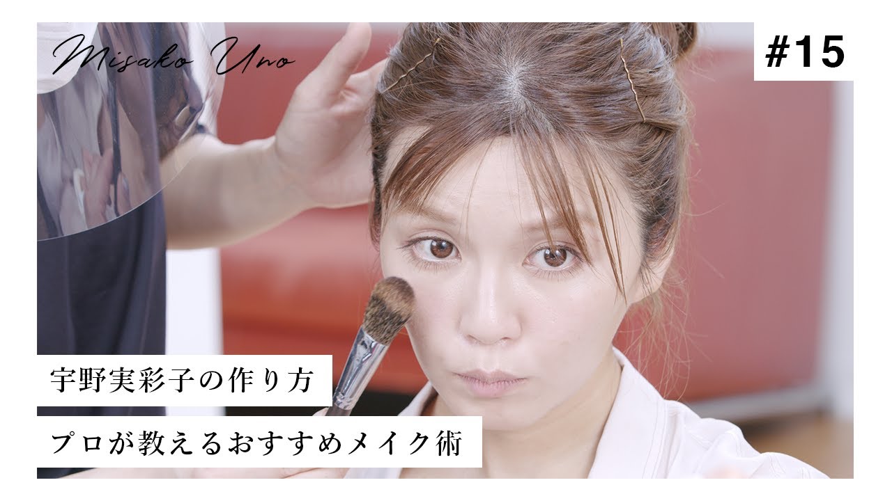 【初公開】人気ヘアメイクさんが教える、宇野実彩子(AAA)の作り方をすべてお見せします！【メイク】