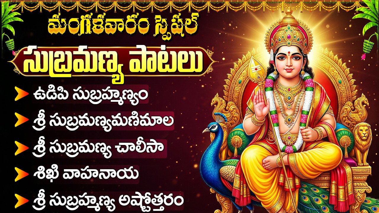 సుబ్రహ్మణ్య స్వామి భక్తి పాటలు | Subramanaya Chalisa | Most Powerful Subramanya Swamy Songs Telugu