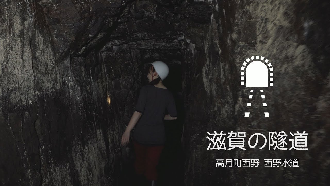 【滋賀の隧道】西野水道