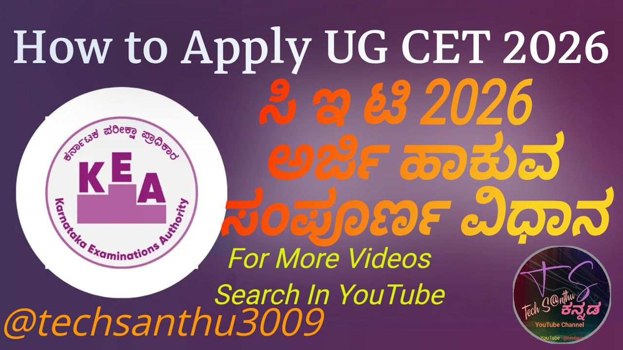 UG CET 2026 ಅರ್ಜಿ ಹಾಕುವ ಸಂಪೂರ್ಣ ವಿಧಾನ  How to Apply UG CET 2026 Online Kea , @techsanthu3009