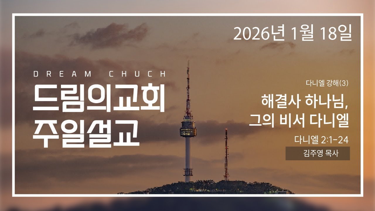 다니엘강해03 2장 1절~24절 해결사 하나님 그의 비서 다니엘 2026 0118 김주영목사 드림의교회주일설교