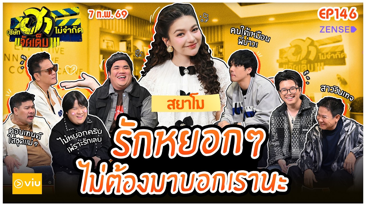 บริษัทฮาไม่จำกัดจัดเต็ม EP.146 I สยาโม | 7 ก.พ. 69 I FULL EP