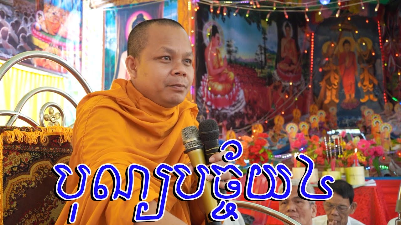 San Pheareth , បុណ្យបច្ច័យ៤  និងខួប៣០ឆ្នាំ , ព្រះជ្ជាកោវិទ សាន ភារ៉េត , san pheareth new