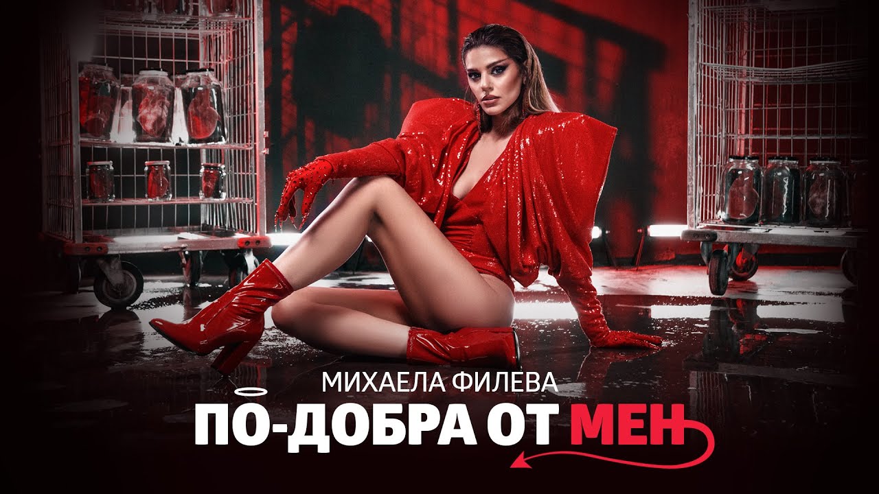 Михаела Филева - По-добра от мен (official video)
