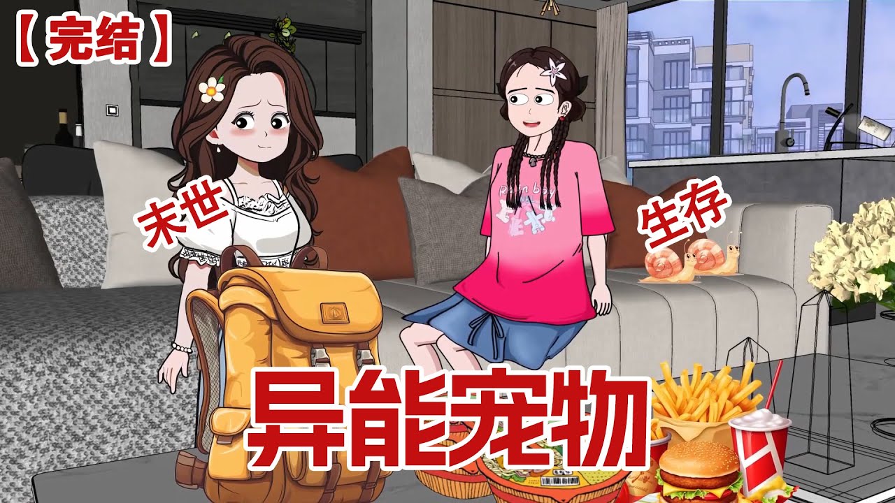 【完结】《异能宠物》末日来临，每个人都将觉醒和宠物相关的异能，男主抢走猫狗只给我留下两只仓鼠！#动画 #小说 #悬疑#凶杀#恐怖#灵异讲述屋