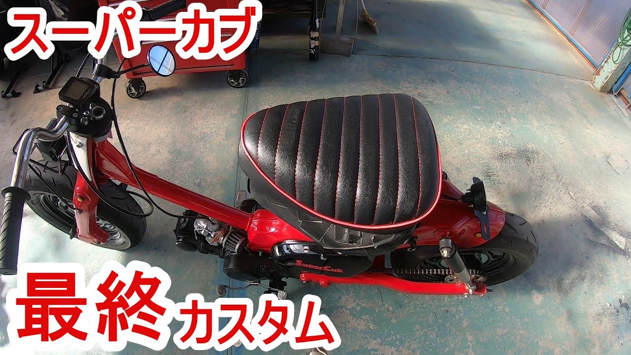 ホンダ　スーパーカブを手に入れたまとめの総集編 その後です2　これで本当に完成です【レストア】