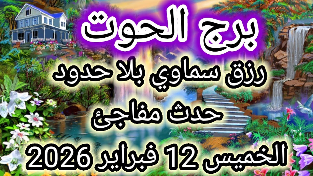 توقعات برج الحوت اليوم 🕊️🐋 رزق سماوي بلا حدود ،، حدث مفاجئ 👉 الخميس 12 فبراير 2026