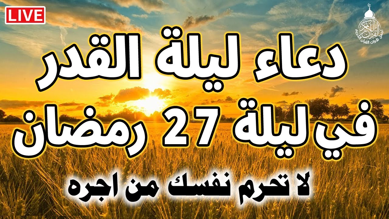 دعاء ليلة القدر المستجاب دعاء في ليلة 27 رمضان المبارك ادعية ليلة القدر لجلب الرزق والفرج بإذن الله