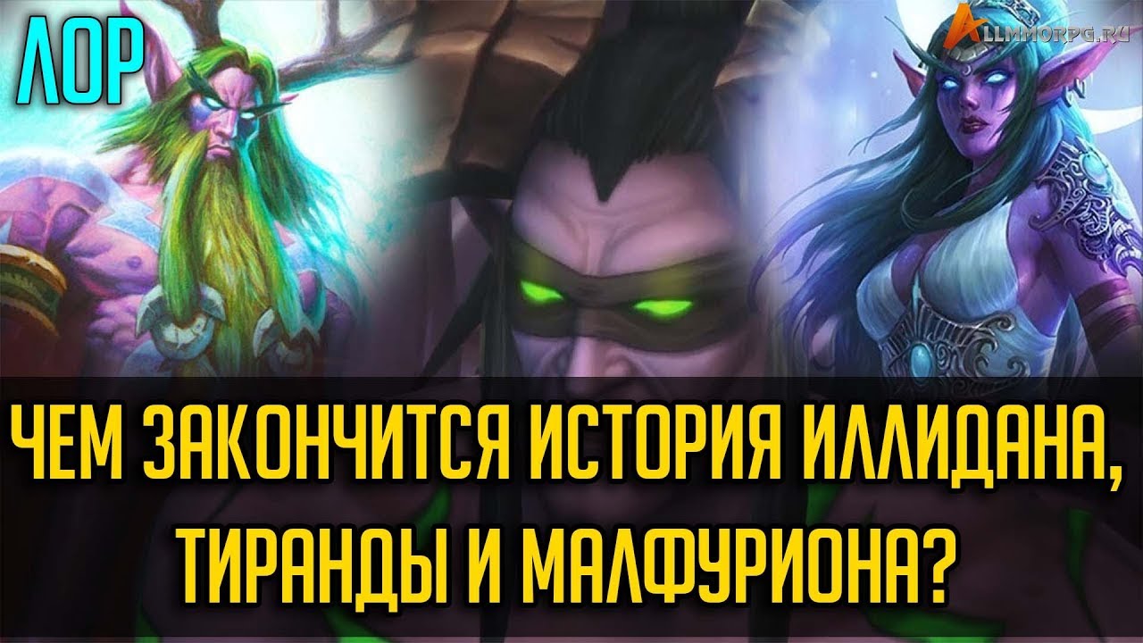 ЧЕМ ЗАКОНЧИТСЯ ИСТОРИЯ ИЛЛИДАНА, ТИРАНДЫ И МАЛФУРИОНА?
