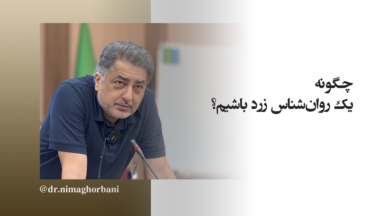 چگونه یک روان‌شناس زرد باشیم؟