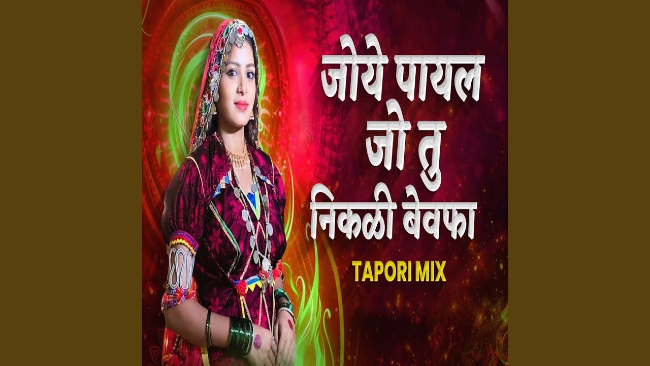 Jo Ye Payal Jo Tu Nikali Bewafa (Tapori Mix)