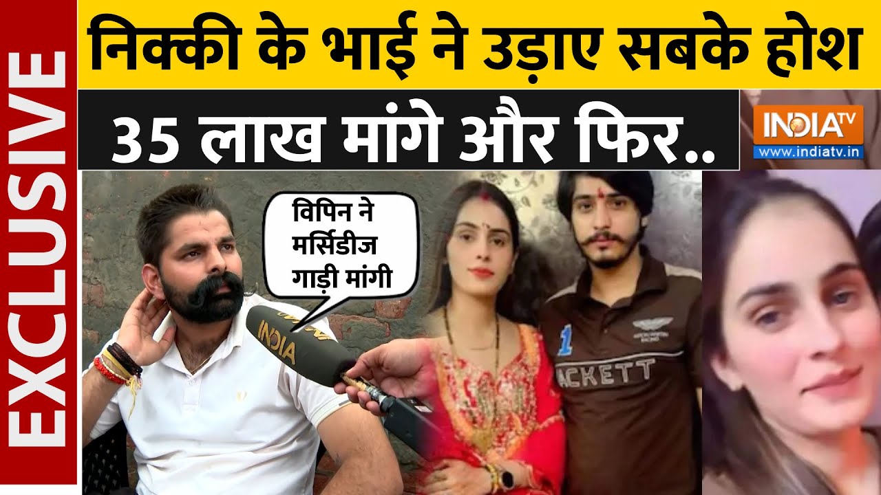Nikki Brother's Big Reveal: दहेज-हत्या और विपिन, निक्की के भाई ने कैमरे पर किया बड़ा खुलासा !