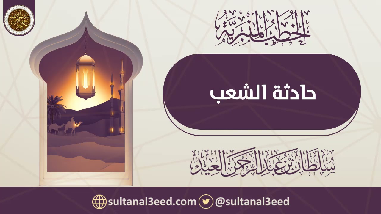 حادثة الشعب | الشيخ سلطان العيد