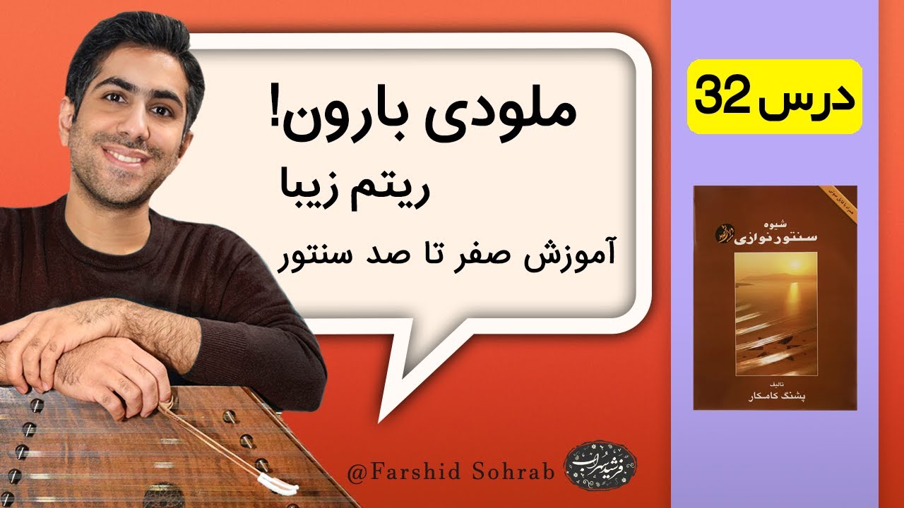 آموزش سنتور درس 32 (وقتی بارون میاد) | کتاب شیوه سنتور نوازی | فرشید سهراب
