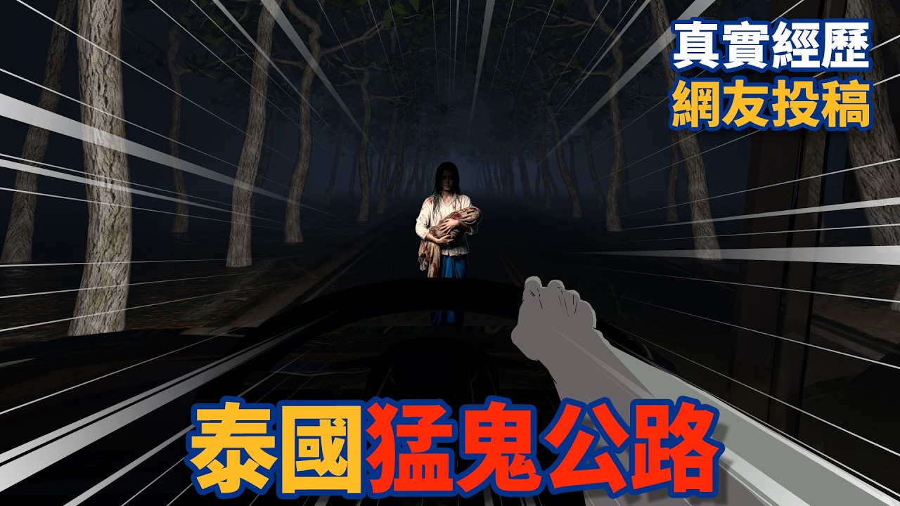【豪恐怖鬼故事】泰國猛鬼公路！我撞上了抱著嬰兒的女鬼... @Yomiii ch.悠蜜  真實行車記錄儀| 真實影片| 網友投稿 | 親身經歷  | 鬼動畫 | 恐怖 | 真人真事 | 靈異