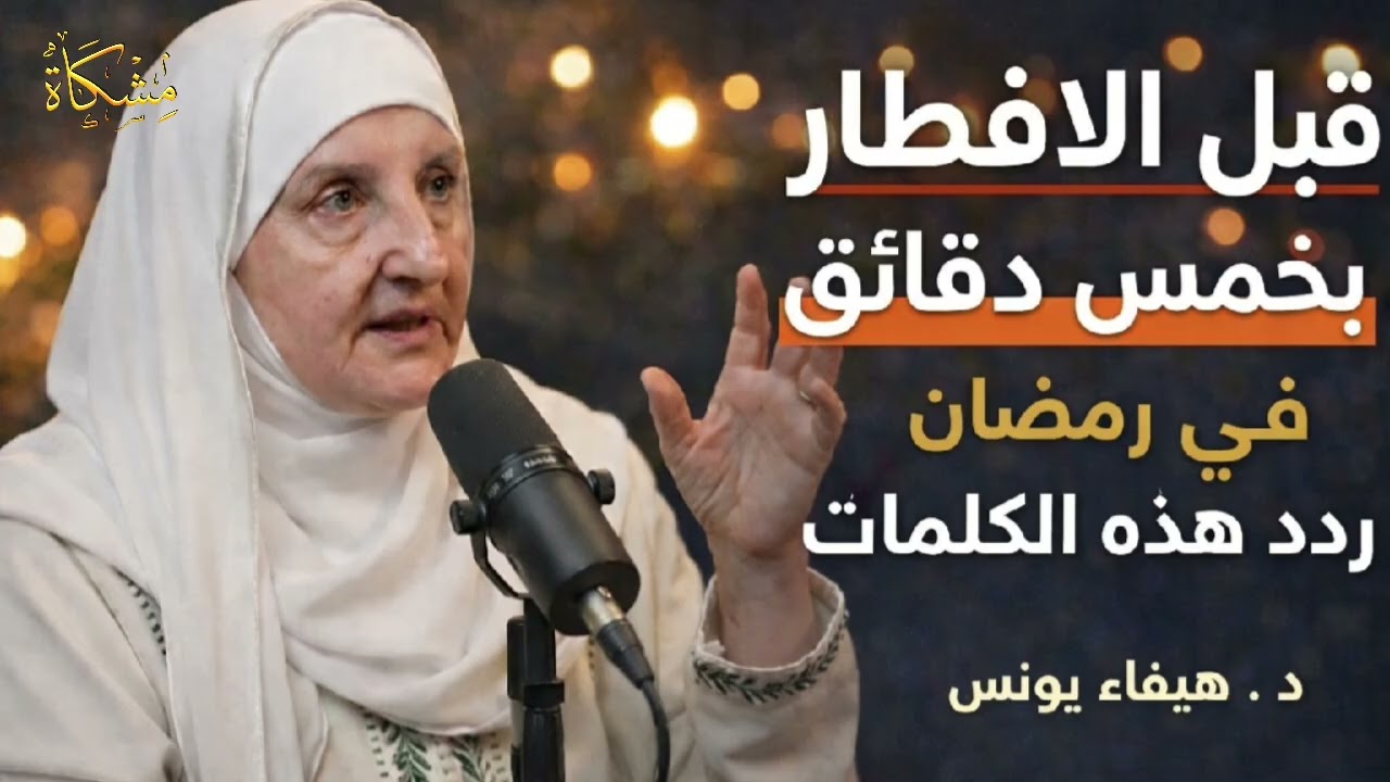 قبل الإفطار بخمس دقائق في رمضان ردد هذه الكلمات...الداعية هيفاء يونس