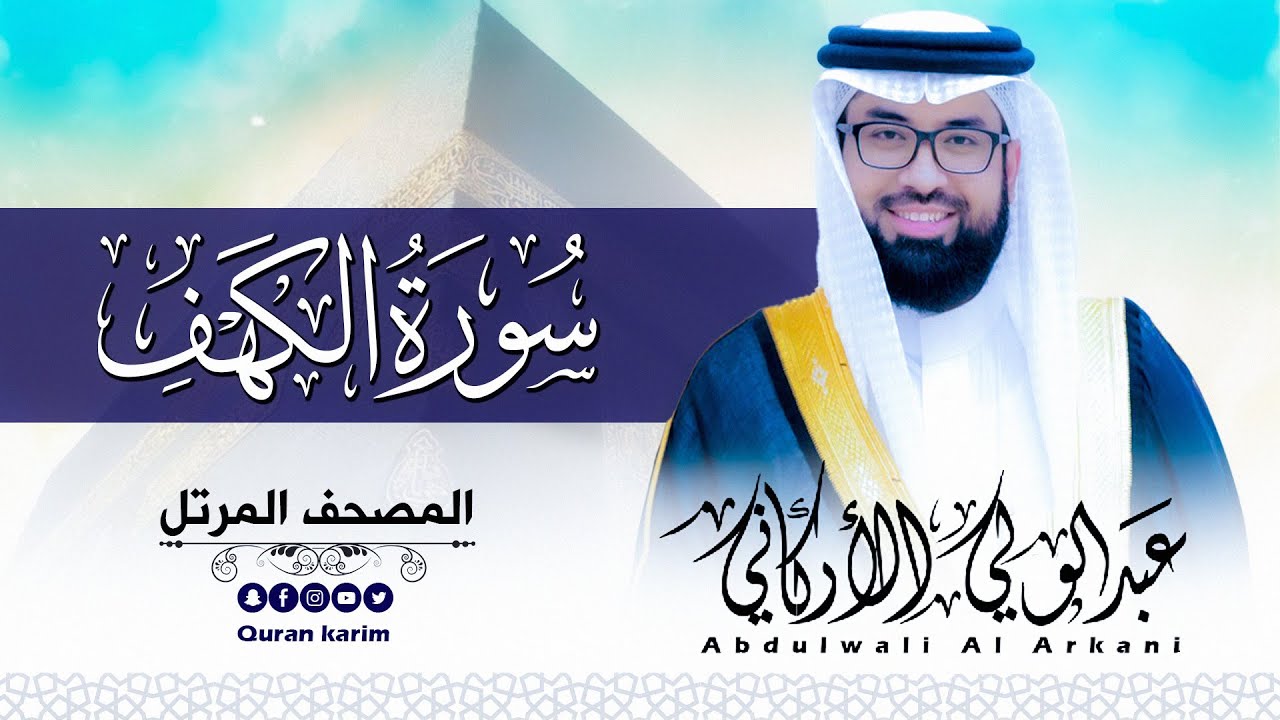 سورة الكهف ( كاملة ) للقارئ عبد الولي الاركاني | ABDULWALI ALARKANI  Surah Al-Kahf