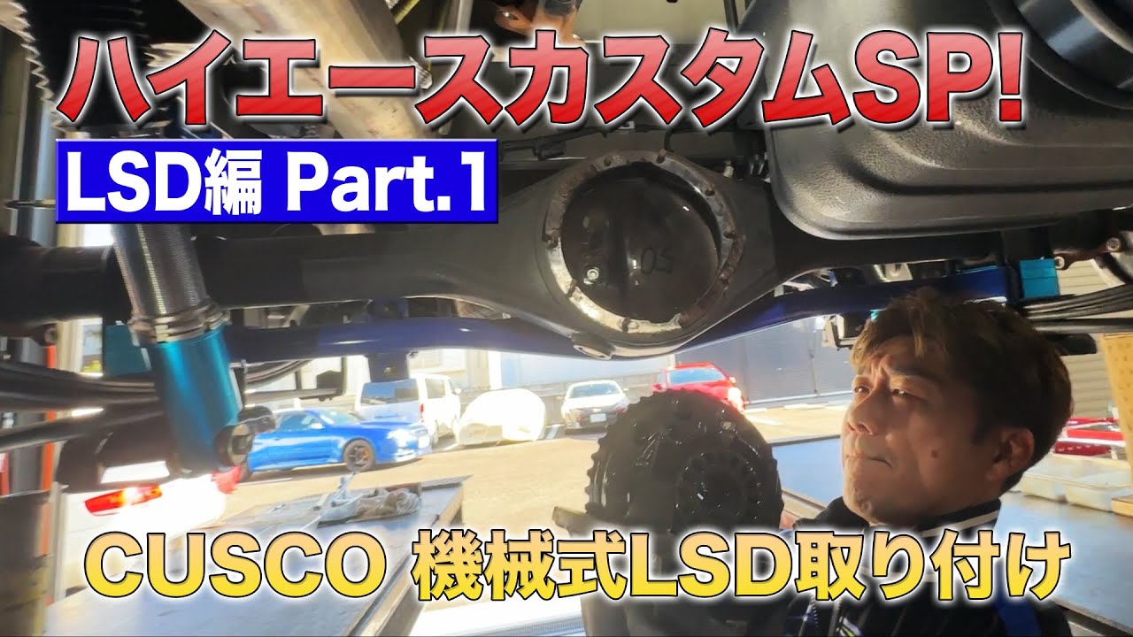 [イケてる社用車を目指せ！]ベテランメカニックが行うハイエースカスタムSP！LSD編Part.1