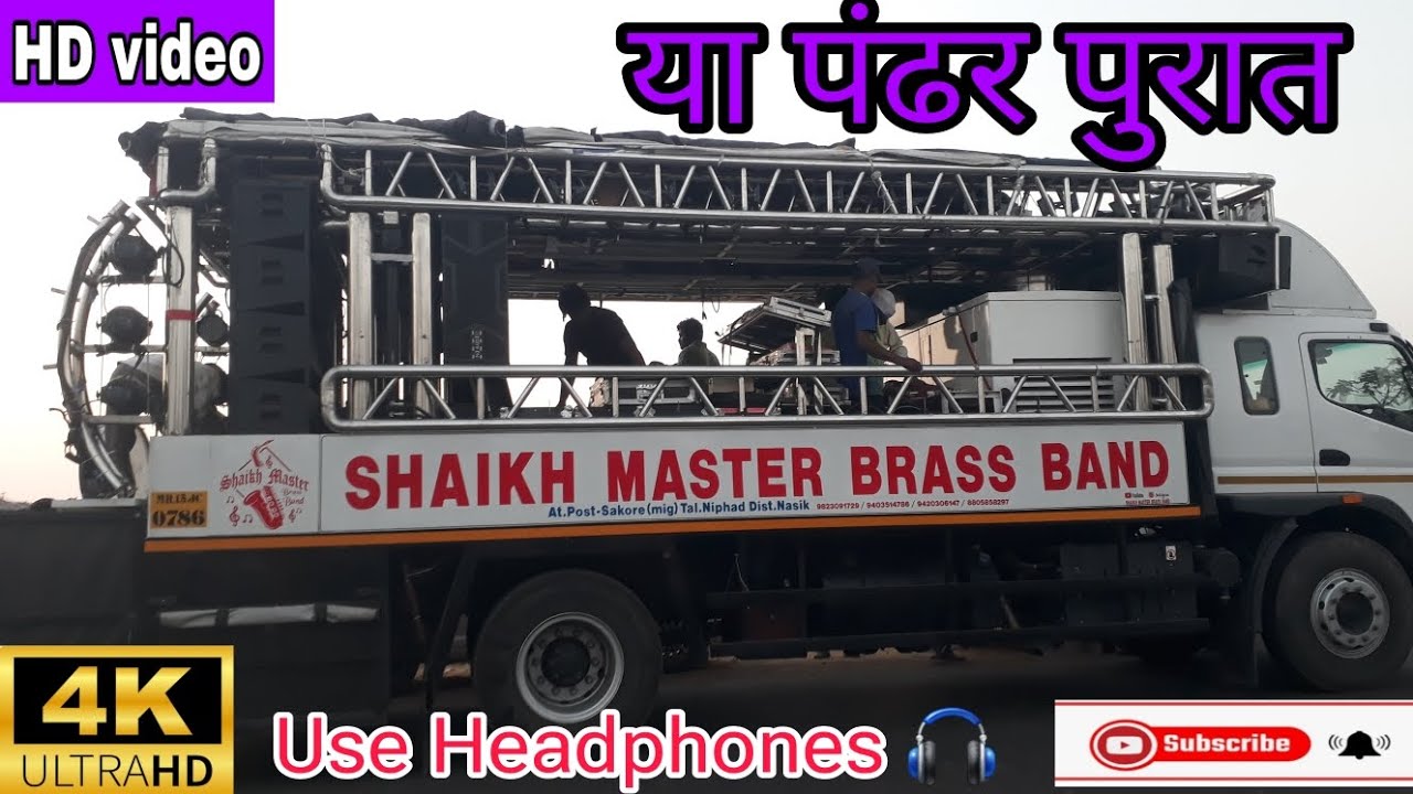 🎹🥁या पंढर पुरात 🎷|| Ya Pandhar Purat By  Shaikh Master Brass Band (Nashik) #shaikhmasteband